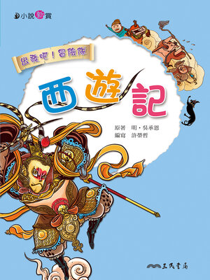 cover image of 西遊記